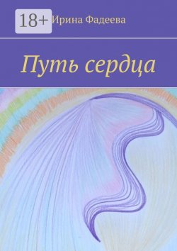 Книга "Путь сердца" – Ирина Фадеева