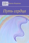 Путь сердца (Фадеева Ирина)
