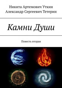 Книга "Камни Души. Повесть вторая" – Александр Тетерин, Никита Уткин