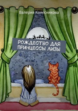 Книга "Рождество для принцессы Лизы" – Валерия Колесникова