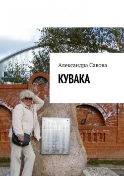 Книга "Кувака" – Александра Савова