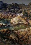 Остров (Гайдамащук Тамара)