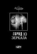 Зеркала (Кристина Трофимова, Стефания Данилова, и ещё 14 авторов)