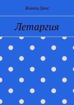 Книга "Летаргия" – Жанна Декс