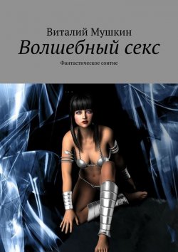 Книга "Волшебный секс. Фантастическое соитие" – Виталий Мушкин
