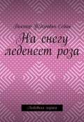 На снегу леденеет роза. Любовная лирика (Себин Виктор)