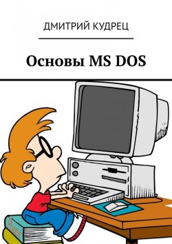 Книга "Основы MS DOS" – Дмитрий Кудрец