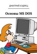 Основы MS DOS (Дмитрий Кудрец)