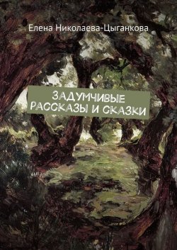 Книга "Задумчивые рассказы и сказки" – Елена Николаева-Цыганкова