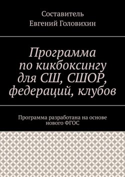 Книга "Программа по кикбоксингу для СШ, СШОР, федераций, клубов" – Евгений Головихин