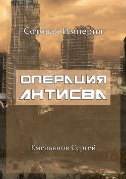 Книга "Операция АнтиСВА. Сотовая империя" – Сергей Емельянов