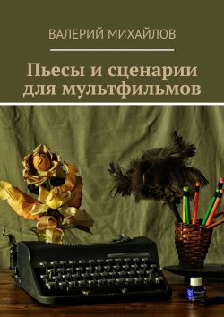 Книга "Пьесы и сценарии для мультфильмов" – Валерий Михайлов