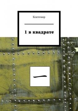 Книга "1 в квадрате" – Контемир