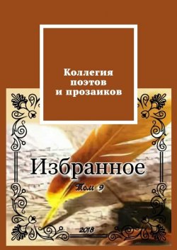 Книга "Коллегия поэтов и прозаиков. Том 9" – Александр Малашенков