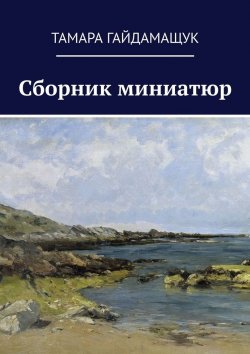 Книга "Сборник миниатюр" – Тамара Гайдамащук