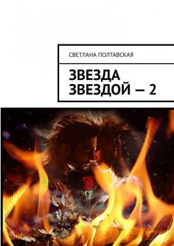 Книга "Звезда звездой – 2" – Светлана Полтавская