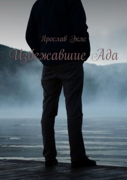 Книга "Избежавшие Ада" – Ярослав Эклс, Д. Эльвуд