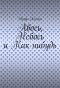 Авось, Небось и Как-нибудь (Алёхин Игорь)