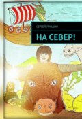 На север! (Сергей Гришин)