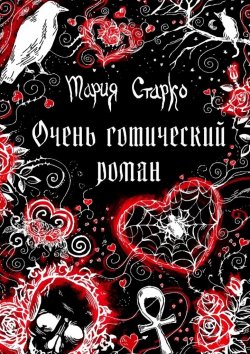 Книга "Очень готический роман" – Мария Старко