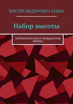 Книга "Набор высоты. Патриотическая и гражданская лирика" – Виктор Себин