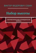 Набор высоты. Патриотическая и гражданская лирика (Себин Виктор)