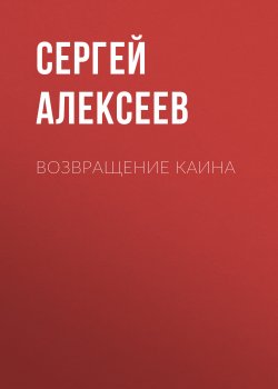 Книга "Возвращение Каина" – Сергей Алексеев, 1994