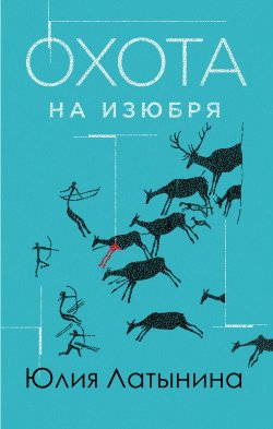 Книга "Охота на изюбря" {Ахтарский металлургический комбинат} – Юлия Латынина, 1999