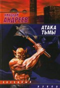 Атака тьмы (Николай Андреев, 2006)