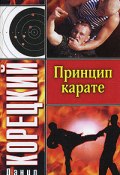 Книга "Принцип карате" (Данил Корецкий, 1988)