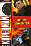 Книга "Акция прикрытия" (Данил Корецкий, 1995)