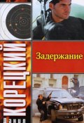 Книга "Задержание" (Данил Корецкий, 1991)