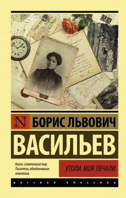Книга "Утоли моя печали" {Олексины} – Борис Васильев, 1997