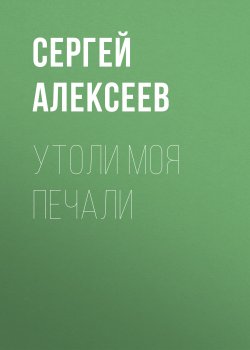 Книга "Утоли моя печали" – Сергей Алексеев, 1998