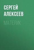 Материк (Сергей Алексеев, 1987)