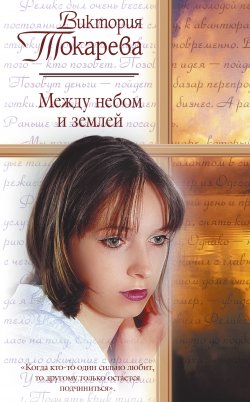 Книга "Между небом и землей (сборник)" – Виктория Токарева, 2001