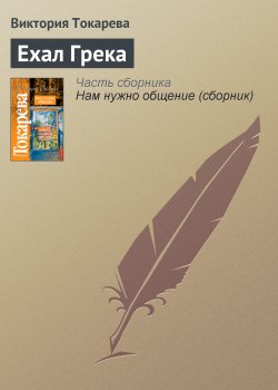 Книга "Ехал Грека" – Виктория Токарева
