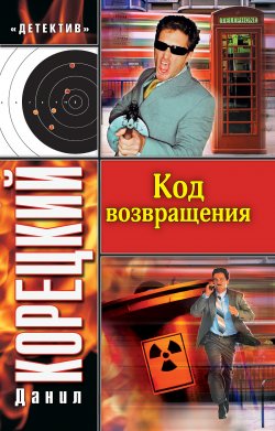 Книга "Код возвращения" {Оперативный псевдоним} – Данил Корецкий, 2005
