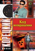 Книга "Код возвращения" (Данил Корецкий, 2005)