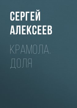 Книга "Крамола. Доля" {Крамола} – Сергей Алексеев, 1991