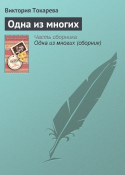 Книга "Одна из многих" – Виктория Токарева, 2007