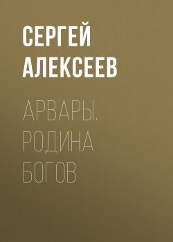 Книга "Арвары. Родина Богов" {Арвары} – Сергей Алексеев, 2004