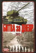 Битва за Днепр. 1943 г. (В. Гончаров, 2006)