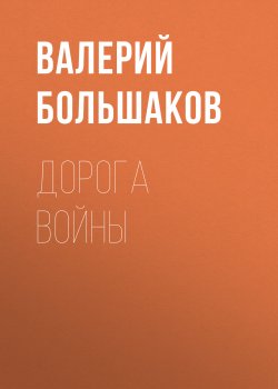 Книга "Дорога войны" {Рим} – Валерий Большаков, 2008