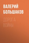 Книга "Дорога войны" (Валерий Большаков, 2008)