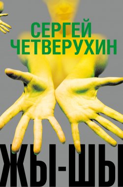 Книга "Жы-Шы" – Сергей Четверухин