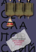 Книга "Пропавшие в Стране Страха" (Алексей Слаповский, 2009)