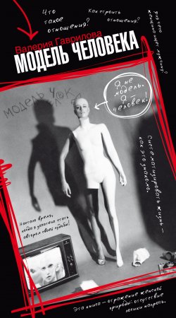 Книга "Модель человека" – Валерия Гаврилова, 2007
