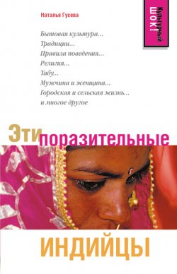 Книга "Эти поразительные индийцы" – Наталья Гусева, 2007