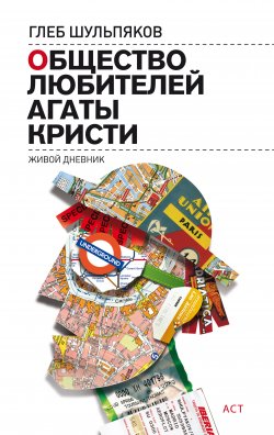 Книга "Общество любителей Агаты Кристи. Живой дневник" – Глеб Шульпяков, 2008